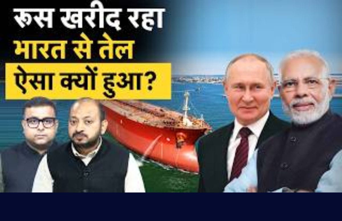 किस आफत में फंसा रूस, भारत से लेना पड़ रहा तेल!