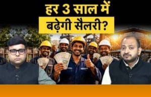न्यूनतम वेतन बढ़ाने के साथ ही हर 3 साल में मिलेगा सैलरी हाइक?