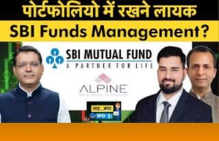 पोर्टफोलियो में रखने लायक SBI Funds Management?