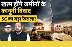 सुप्रीम कोर्ट ने दिया बड़ा फैसला, खत्म होंगे जमीनों के कानूनी विवाद