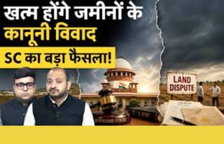 सुप्रीम कोर्ट ने दिया बड़ा फैसला, खत्म होंगे जमीनों के कानूनी विवाद