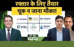 YES Bank, BPCL, CDSL, VISL, VPL, Marico, Ujjivan SFB, Laxmi Dental, Denta Water में क्या करें?