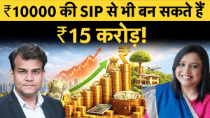10 हजार की SIP से बन सकते हैं ₹15 करोड़, जानें क्या कहते हैं एक्सपर्ट