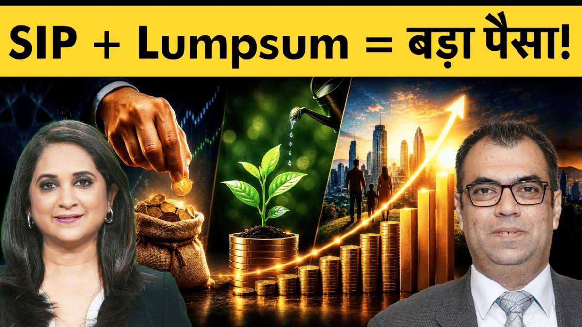 SIP + Lumpsum: MFs में पैसा लगाने का बेस्ट तरीका सीख लें? पैसा झोंका लंपसम, इंवेस्टमेंट में कितना दम?