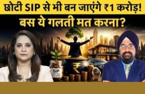 छोटी SIP से भी बन जाएंगे ₹1 करोड़! बस ये गलती मत करना