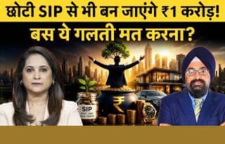 छोटी SIP से भी बन जाएंगे ₹1 करोड़! बस ये गलती मत करना