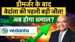 वेदांता को सरकार से मिला ग्रीन सिग्नल, अब दौड़ेंगे शेयर? कमाई की कर लो तैयारी!