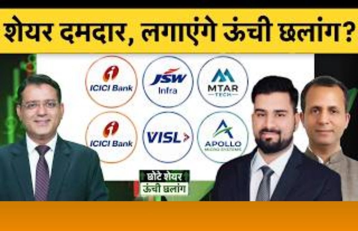 JSW Infra, VISL, ICICI Bk, MTAR, Astral, Shyam Metalics, Apollo Micro में क्या करें?