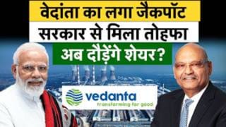 सरकार ने ले ल‍िया बड़ा फैसला, अब वेदांता न‍िवेशकों की होगी मोटी कमाई?