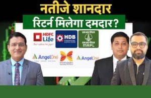 Q1 Results के बाद HDFC Life, HDB Fin, MRPL समेत इन शेयरों में क्या करें? जानें एक्सपर्ट की सलाह