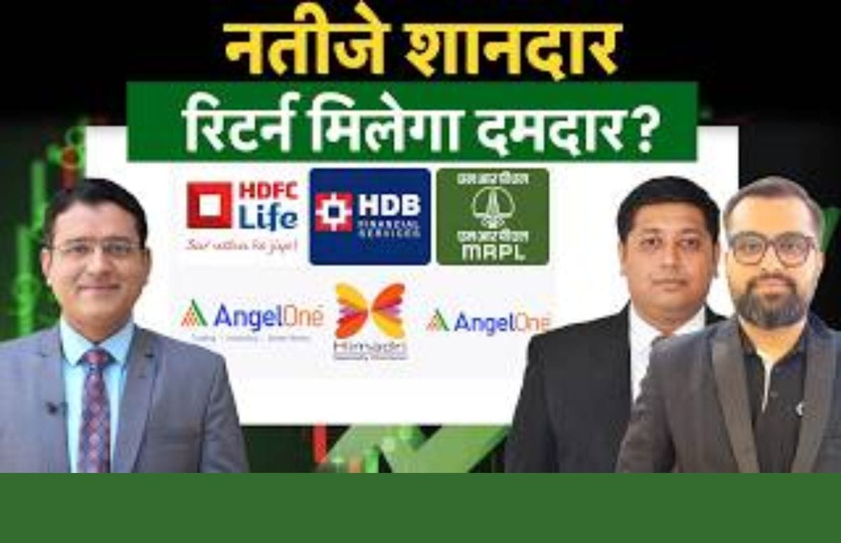 Q1 Results के बाद HDFC Life, HDB Fin, MRPL समेत इन शेयरों में क्या करें? जानें एक्सपर्ट की सलाह