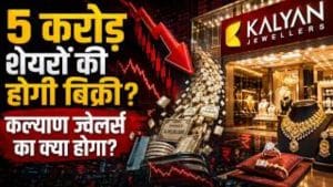 1 महीने में दिया 50 फीसदी का रिटर्न, फिर अचानक क्यों धड़ाम हुए कल्याण ज्वेलर्स के शेयर
