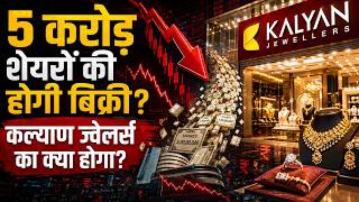 1 महीने में दिया 50 फीसदी का रिटर्न, फिर अचानक क्यों धड़ाम हुए कल्याण ज्वेलर्स के शेयर