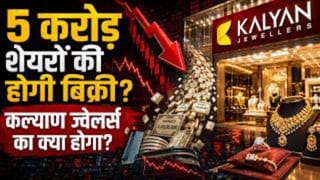 1 महीने में दिया 50 फीसदी का रिटर्न, फिर अचानक क्यों धड़ाम हुए कल्याण ज्वेलर्स के शेयर