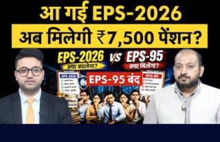 आ गई EPS-2026, क्या अब मिलेगी ₹7,500 पेंशन?
