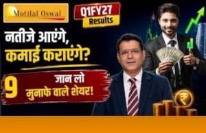नतीजों से पहले जानें किन शेयरों में 33% तक रिटर्न की उम्मीद?