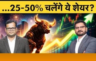 कमाई का मौका! इन 2 शेयरों पर एक्सपर्ट बुलिश, जानें टारगेट प्राइस