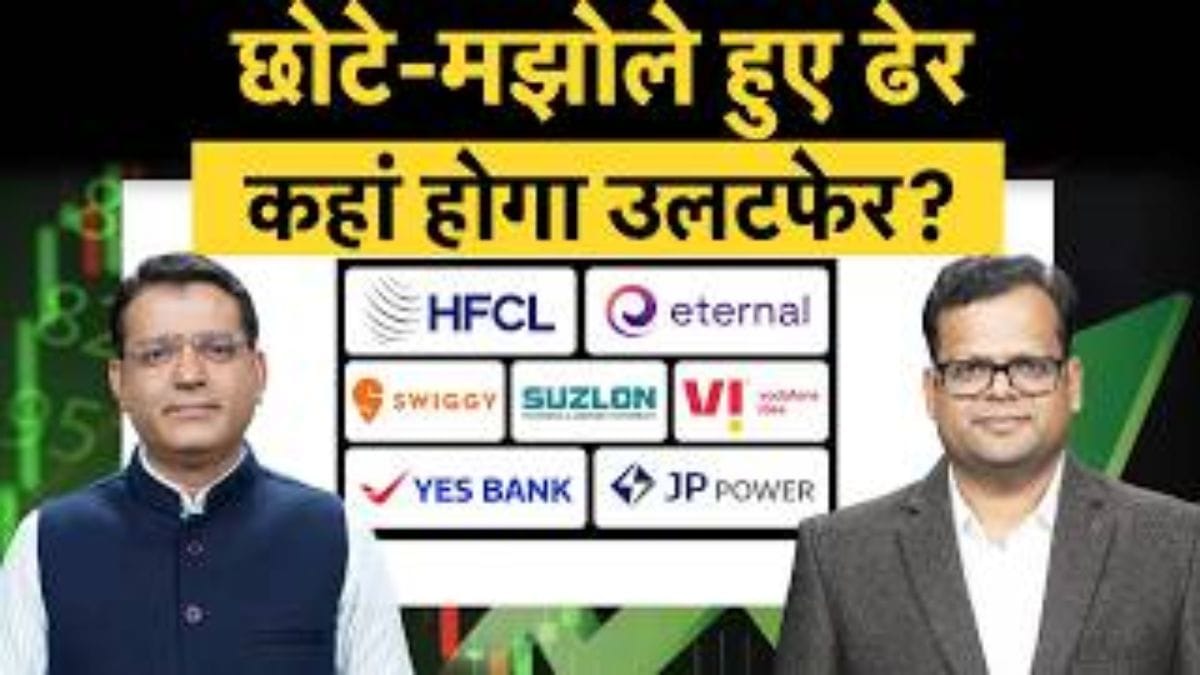 Suzlon, Vodafone Idea, YES Bank, JP Power, HFCL, Eternal, Swiggy में से बेहतर कौन?