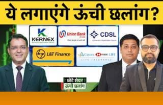 Union Bk, Canara HSBC Life, NTPC, IRFC, LTF, CDSL DMART, Phoenix Mills, Kernex में क्या करें?