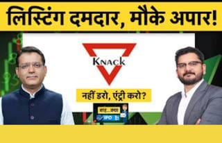 Knack Packaging की शानदार लिस्टिंग, निवेशक अब शेयर रखें या बेच दें?