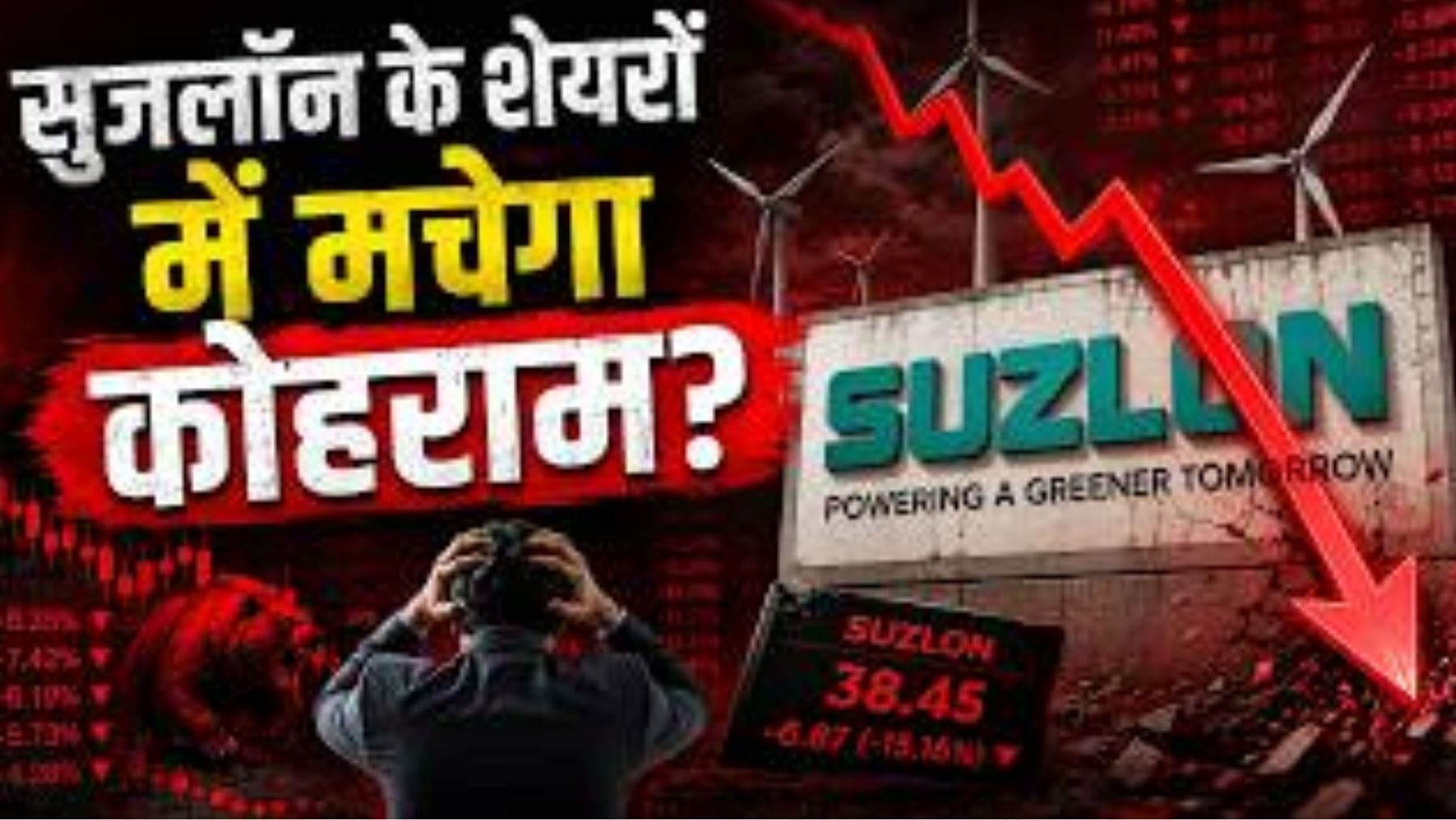 Suzlon ने दिए दमदार Q1 नतीजे, फिर भी निवेशकों ने क्यों बेचे शेयर?
