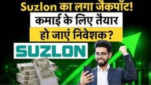 Suzlon में आई बंपर र‍िटर्न की बारी? कर लें मोटी कमाई की तैयारी?
