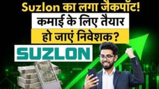Suzlon में आई बंपर र‍िटर्न की बारी? कर लें मोटी कमाई की तैयारी?