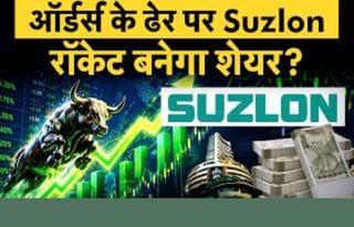 Suzlon को मिल रहे ताबड़तोड़ ऑर्डर, क्या शेयर में आएगी नई उड़ान?