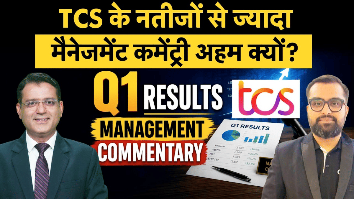 TCS Q1 Results: तिमाही नतीजों के बाद मैनेजमेंट की कमेंट्री में कौन से फैक्टर तय करेंगे शेयरों की चाल?