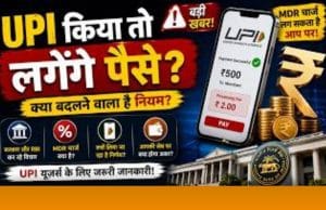 UPI users के लिए बड़ी खबर, ₹2000 से ऊपर UPI पेमेंट पर लग सकता है चार्ज !