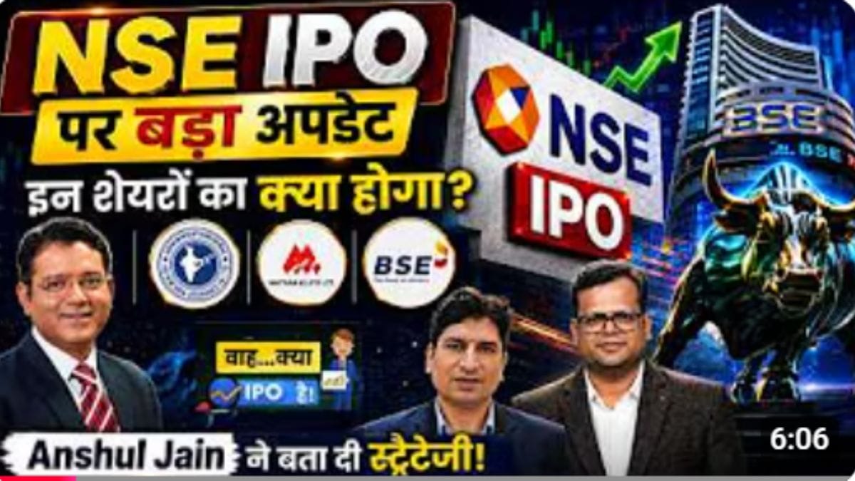 NSE IPO Big Update: कब आएगा NSE IPO? जानें बड़ा अपडेट