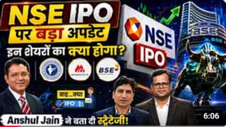 NSE IPO Big Update: कब आएगा NSE IPO? जानें बड़ा अपडेट