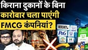 Quick Commerce के चक्कर में क्या किराना दुकानों पर सामान नहीं बेचेंगी FMCG कंपनियां?