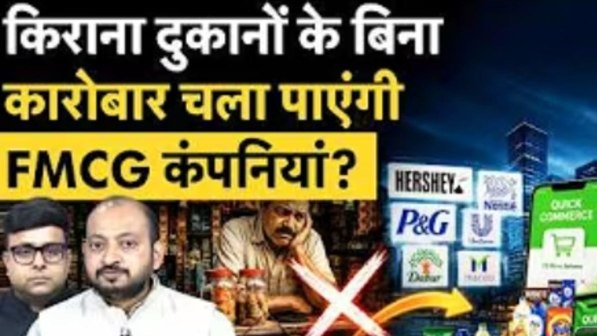 Quick Commerce के चक्कर में क्या किराना दुकानों पर सामान नहीं बेचेंगी FMCG कंपनियां?