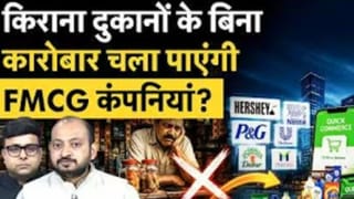 Quick Commerce के चक्कर में क्या किराना दुकानों पर सामान नहीं बेचेंगी FMCG कंपनियां?