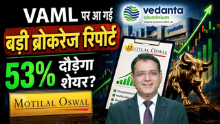 Vedanta Aluminium में आएगी 56% तक की तेजी! ब्रोकरेज हाउस ने क्यों दिया 50% से ज्यादा अपसाइड का टारगेट?