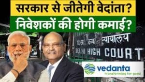द‍िल्‍ली HC के फैसले के खिलाफ वेदांता ने चला बड़ा दांव! न‍िवेशकों का क्‍या होगा?