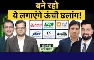 JSW Infra, L&T, Piramal Pharma, Avanti Feeds, JK Tyre, Ceat, REC, Bluestone में क्या करें?