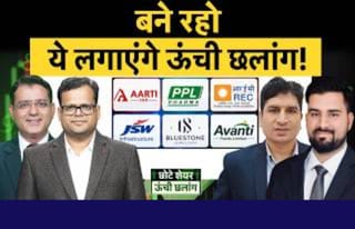 JSW Infra, L&T, Piramal Pharma, Avanti Feeds, JK Tyre, Ceat, REC, Bluestone में क्या करें?