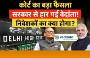 कोर्ट में हार गई वेदांता, अब नहीं म‍िलेगा सरकार से कॉन्‍ट्रैक्‍ट? जानें क्या होगा निवेशकों का