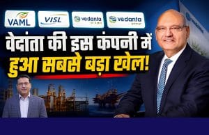 वेदांता की इस कंपनी में हुआ सबसे बड़ा खेल!