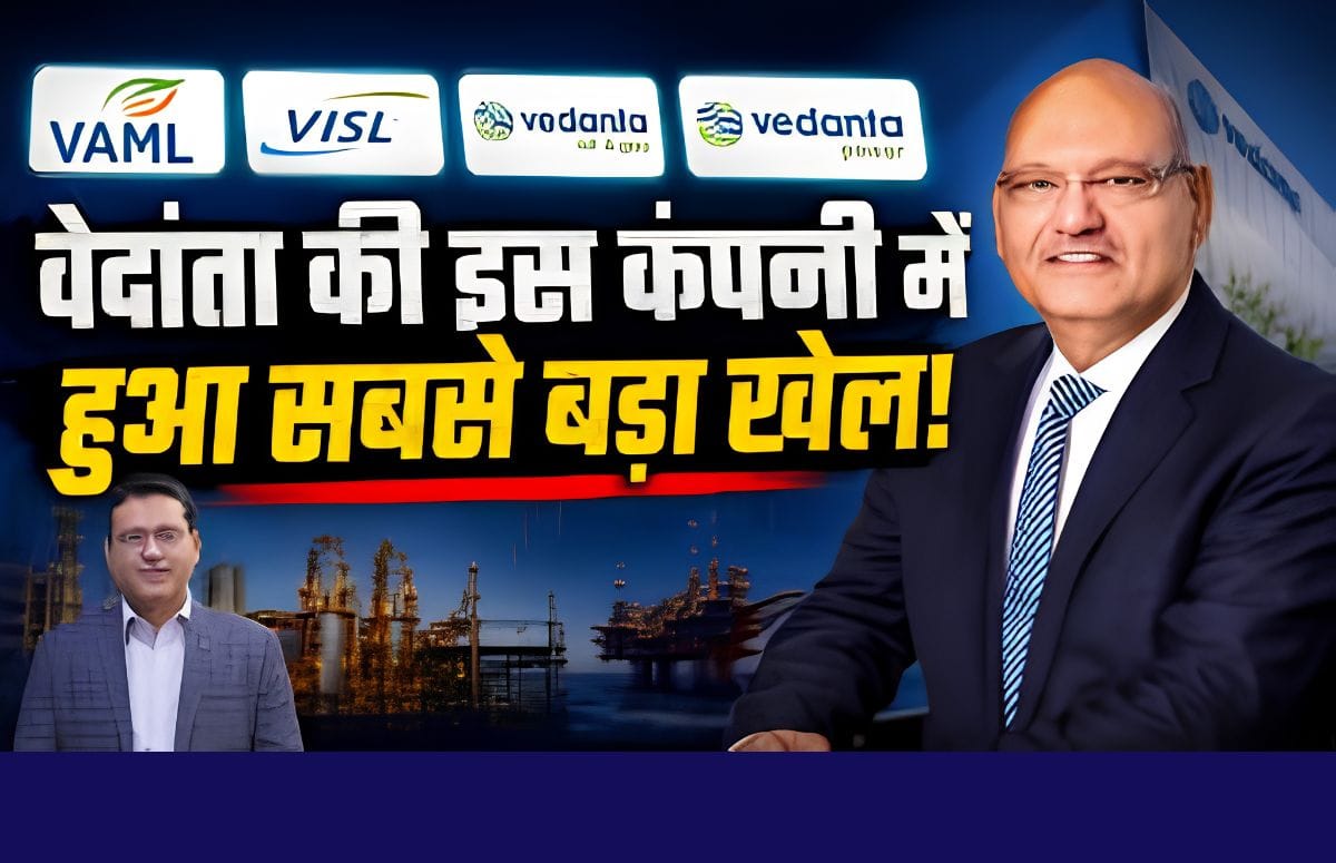 वेदांता की इस कंपनी में हुआ सबसे बड़ा खेल!