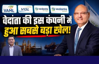 वेदांता की इस कंपनी में हुआ सबसे बड़ा खेल!