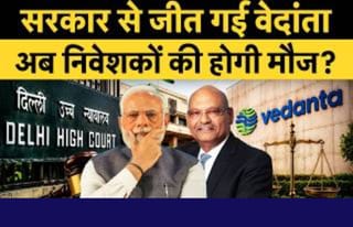 सरकार से जीत गई वेदांता, अब निवेशकों की होगी मौज?