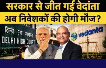 सरकार से जीत गई वेदांता, अब निवेशकों की होगी मौज?