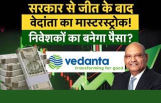 अनिल अग्रवाल का बड़ा मास्टरस्ट्रोक! Vedanta बदल देगी भारत का ऑयल गेम, शेयर भरेंगे फर्राटा?