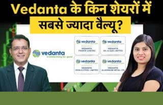 Vedanta Group के किस शेयर में सबसे ज्यादा वैल्यू? एक्सपर्ट ने बताए निवेश के बेहतर मौके