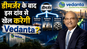 Vedanta की बड़ी तैयारी! अब दिखेगा बाजार में तगड़ा एक्शन, डीमर्जर के बाद खेल करेगी कंपनी