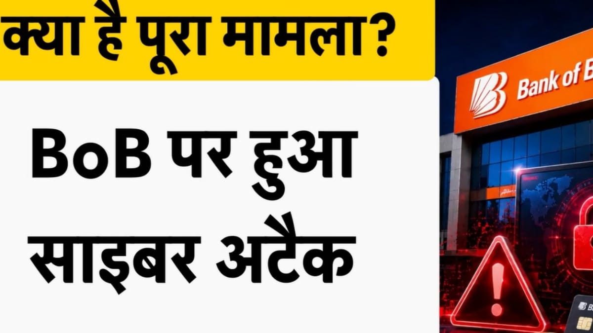 हैकर्स के हाथ लगा Bank of Baroda का 1TB डेटा, क्या सेफ है आपका अकाउंट?