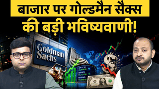 बाजार पर गोल्डमैन सैक्स की बड़ी भविष्यवाणी, FII फिर लौटेंगे, बाजार दौड़ेगा? क्या हैं बड़े खतरे?